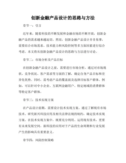 创新金融产品设计的思路与方法