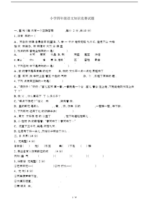 最新小学四年级语文知识竞赛试题.docx