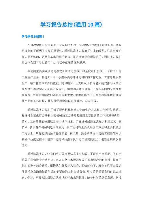 学习报告总结(通用10篇)