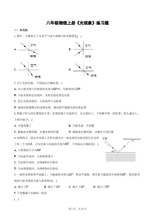 八年级物理上册《光现象》练习题