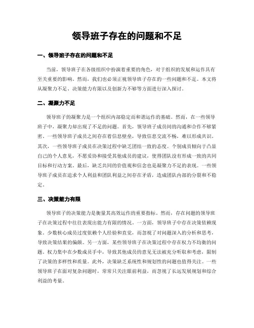 领导班子存在的问题和不足
