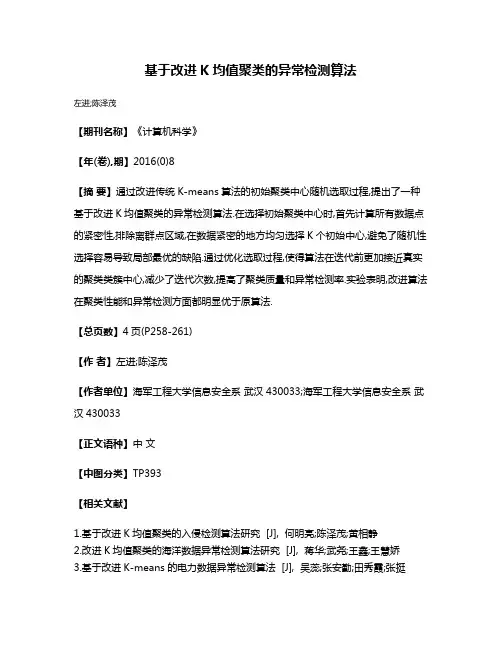 基于改进K均值聚类的异常检测算法
