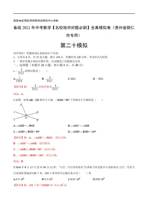 20 备战2021年中考数学【名校地市好题必刷】全真模拟卷(贵州省铜仁市专用) 解析版