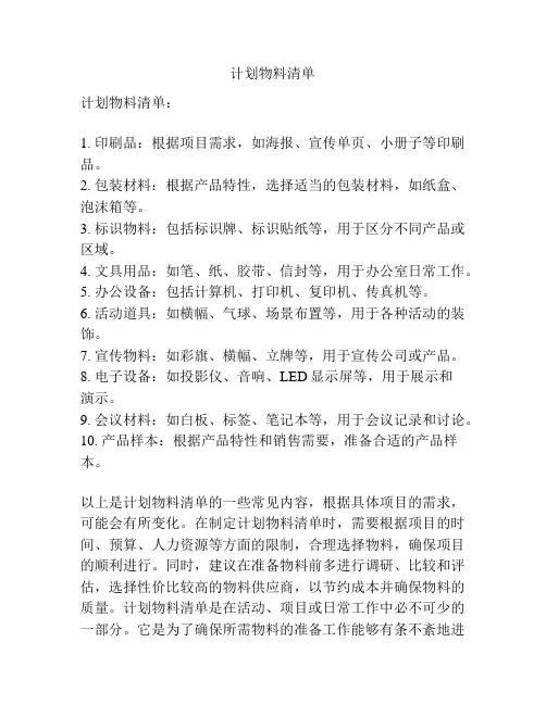 计划物料清单