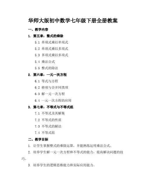 华师大版初中数学七年级下册全册教案