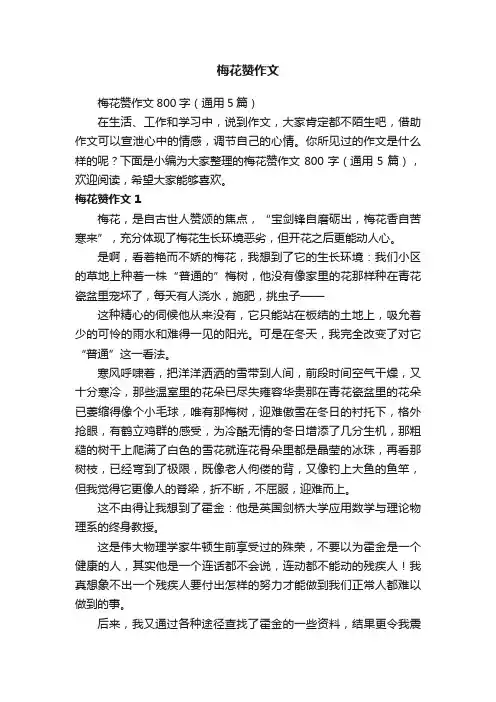 梅花赞作文800字（通用5篇）