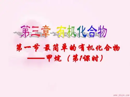 1269kj_最简单的有机化合物----甲烷 1ppt