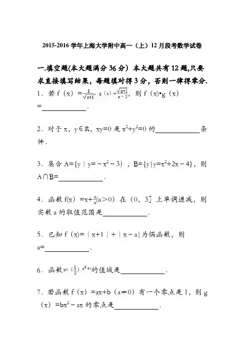 上海大学附中2015-2016学年高一上学期12月段考数学试卷 含解析