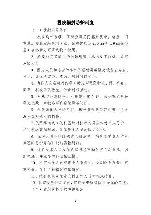 医院辐射防护制度