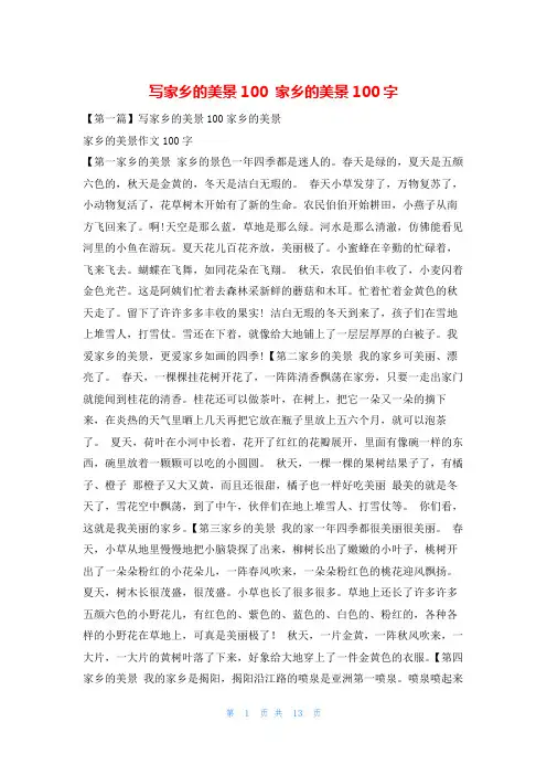 写家乡的美景100 家乡的美景100字