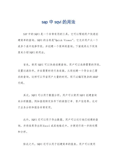 sap中sqvi的用法