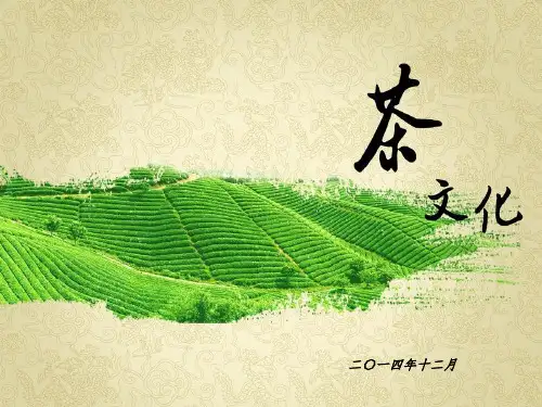 中国茶文化介绍
