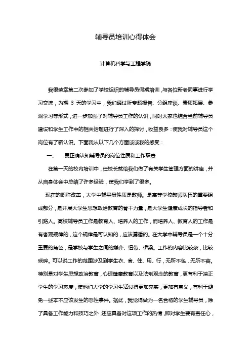 高校辅导员培训心得体会 2