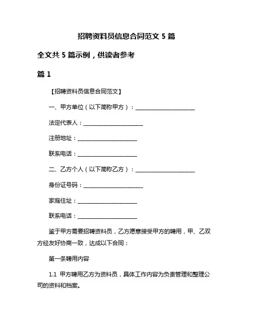 招聘资料员信息合同范文5篇