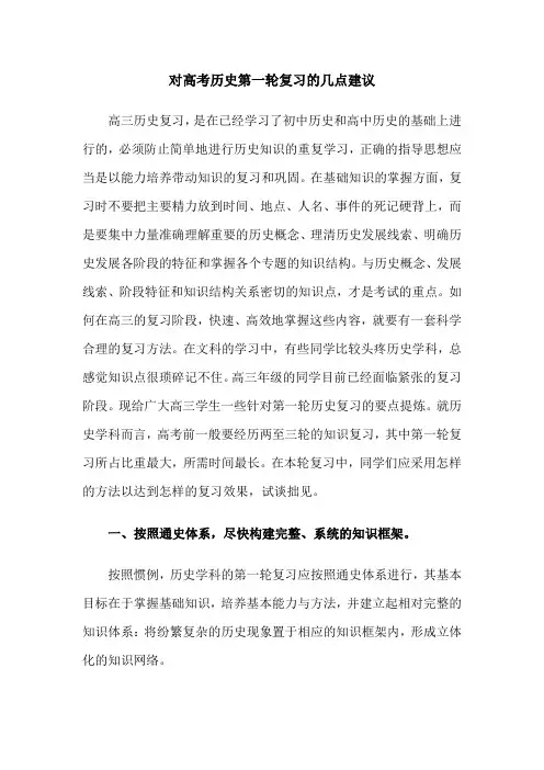 对高考历史第一轮复习的几点建议