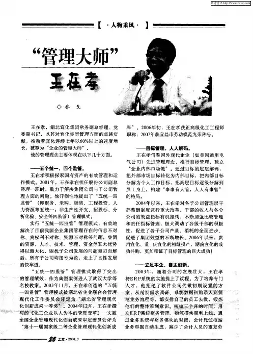 “管理大师”王在孝