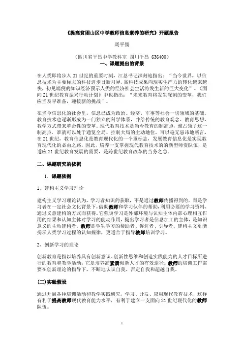 《提高贫困山区中学教师信息素养的研究》开题报告