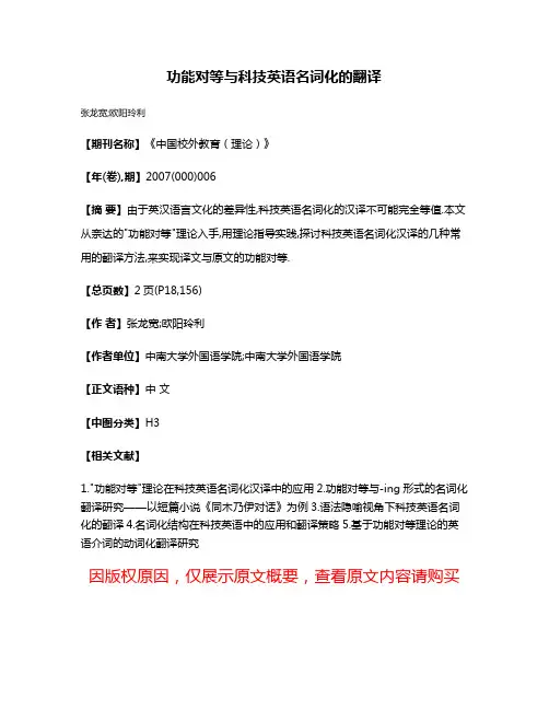 功能对等与科技英语名词化的翻译
