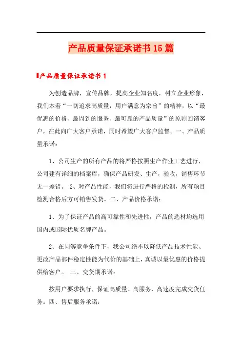 (精选模板)产品质量保证承诺书15篇