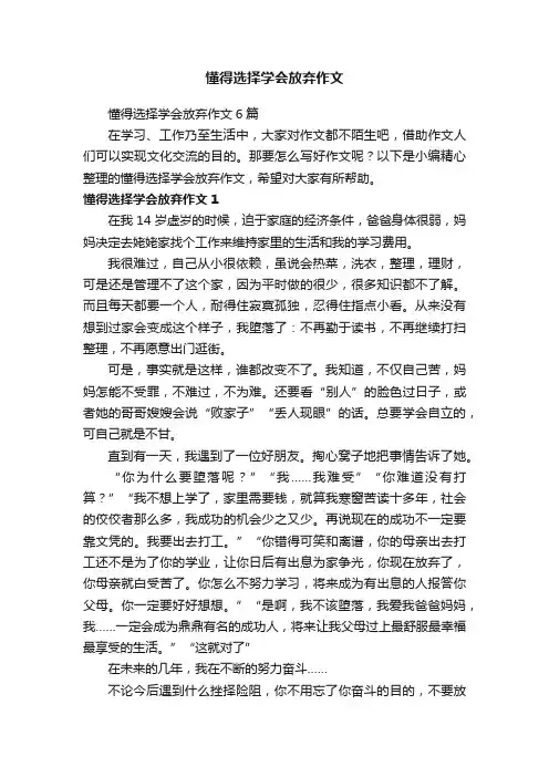 懂得选择学会放弃作文
