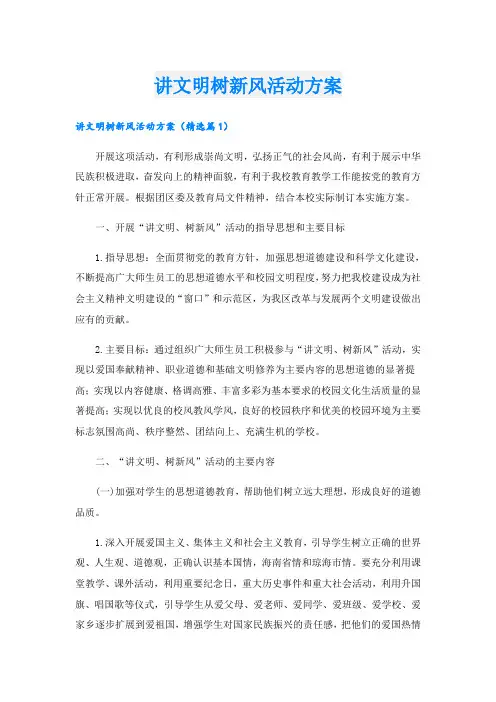 讲文明树新风活动方案