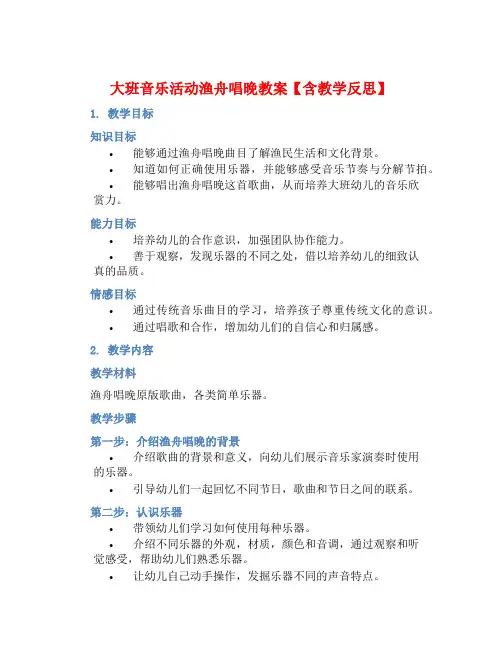 大班音乐活动渔舟唱晚教案【含教学反思】