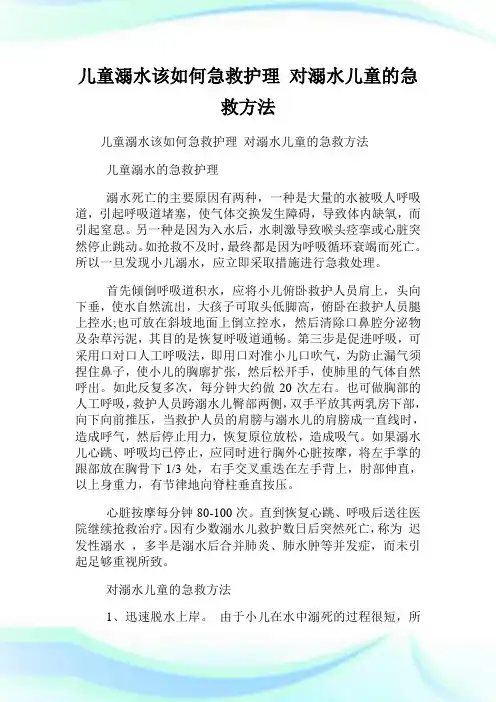 儿童溺水该如何急救护理 对溺水儿童的急救方法.doc