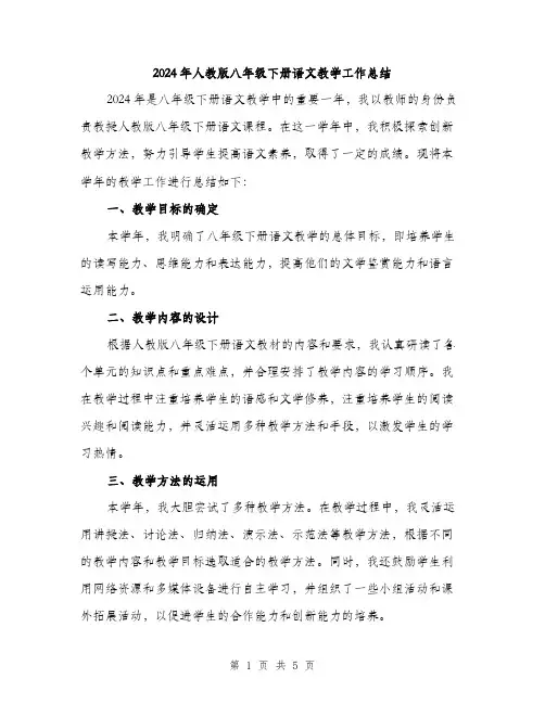 2024年人教版八年级下册语文教学工作总结(2篇)
