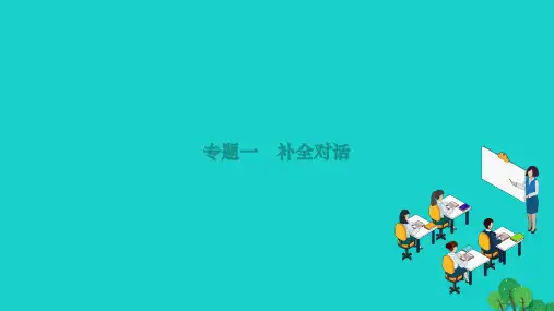 2022九年级英语全册专题一补全对话作业课件新版人教新目标版202212132126
