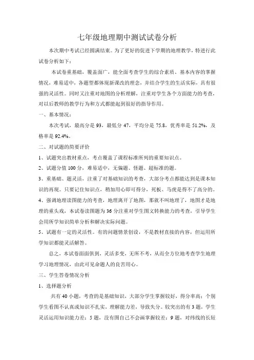 七年级地理期中测试试卷分析