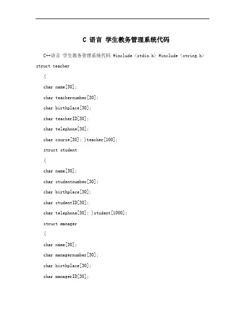 C  语言  学生教务管理系统代码