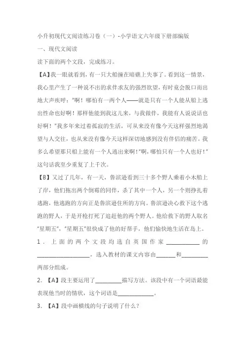 部编版小学语文六年级下册小升初现代文阅读练习卷(一)(有答案)