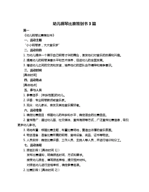 幼儿钢琴比赛策划书3篇