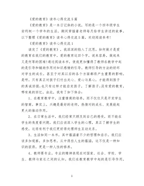 《爱的教育》读书心得交流5篇