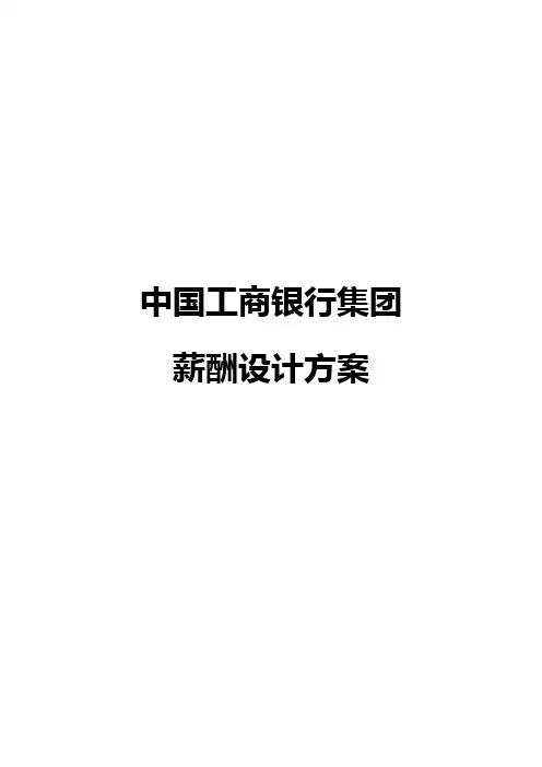 中国工商银行薪酬方案