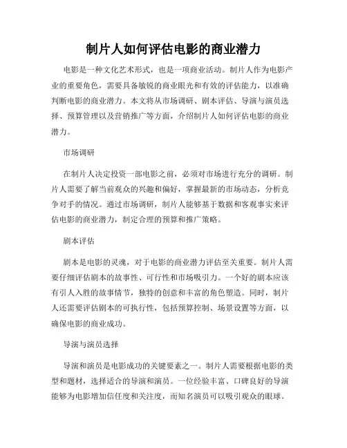 制片人如何评估电影的商业潜力