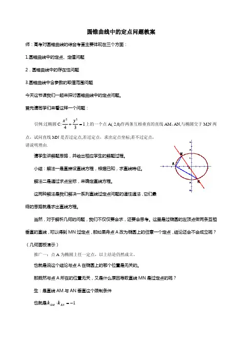 圆锥曲线中的定点问题教案