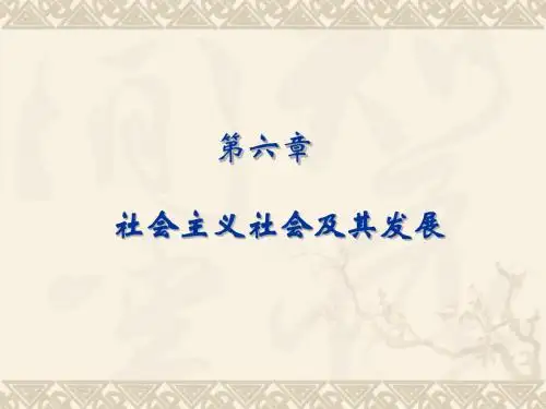 《马克思主义基本原理概论》第六章_社会主义社会及其发展
