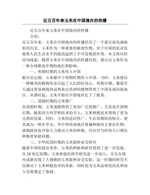 近五百年来玉米在中国境内的传播