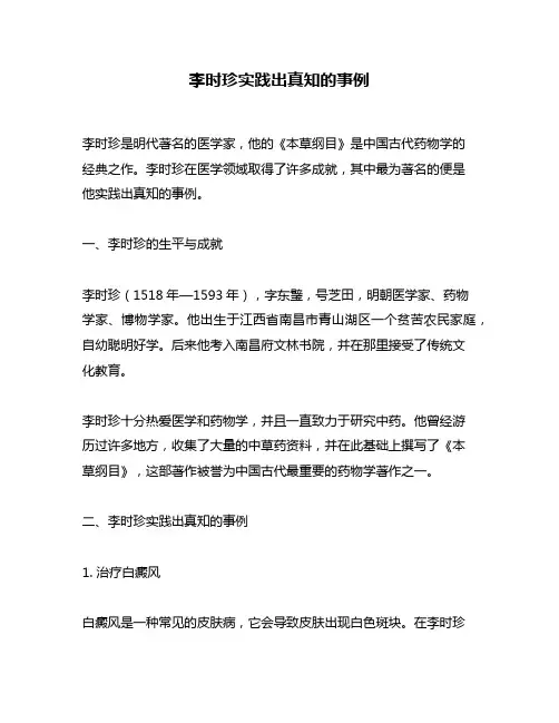 李时珍实践出真知的事例