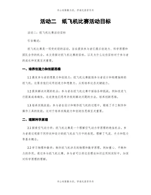 活动二  纸飞机比赛活动目标