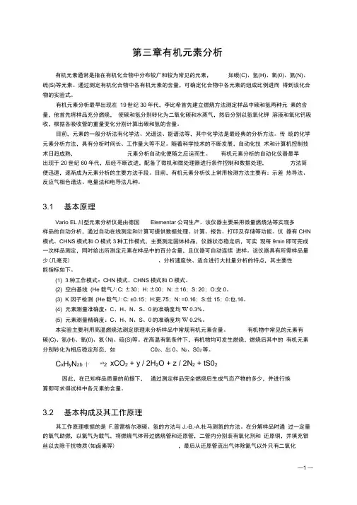 有机元素分析