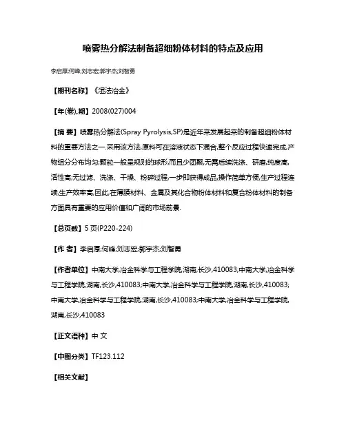 喷雾热分解法制备超细粉体材料的特点及应用