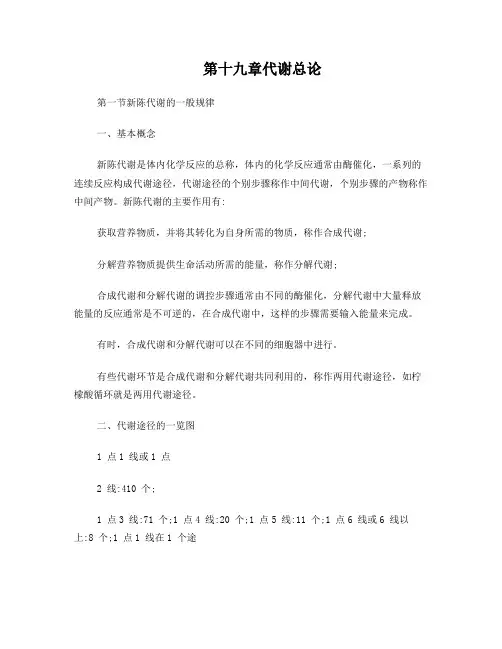 第19章代谢总论