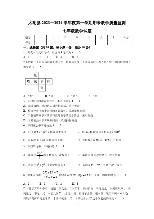 安徽省安庆市太湖县2023-2024学年七年级上学期期末数学试题(含答案)