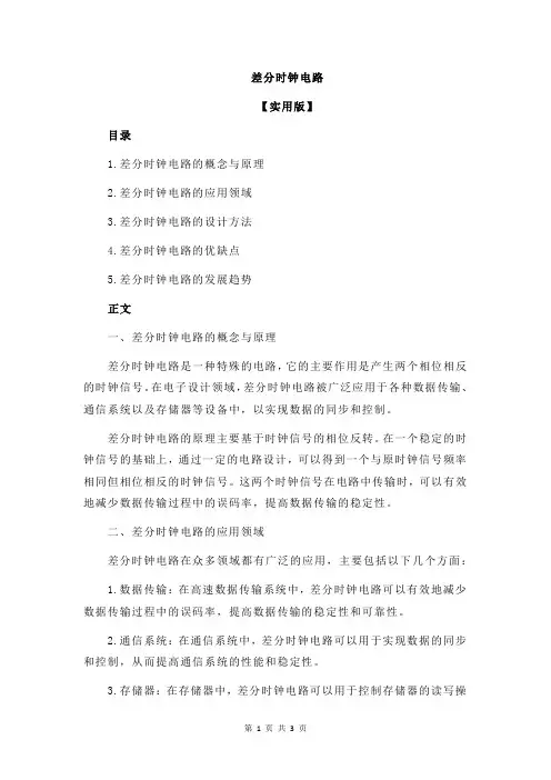 差分时钟电路
