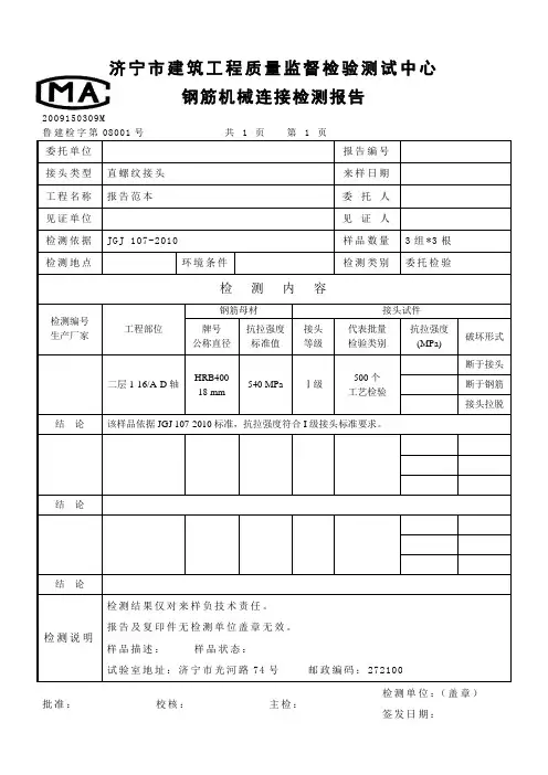 钢筋机械连接检测报告