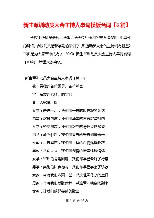 新生军训动员大会主持人串词模板台词【6篇】