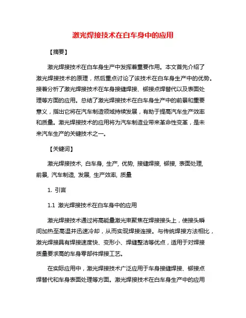 激光焊接技术在白车身中的应用
