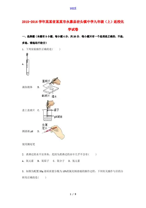 九年级化学上学期返校试题(含解析) 新人教版-新人教版初中九年级全册化学试题